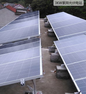 3KW家用并網(wǎng)光伏發(fā)電站 3KW家用并網(wǎng)光伏發(fā)電站