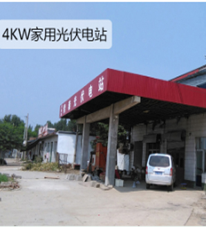 4KW家用并網(wǎng)光伏發(fā)電站 4KW家用并網(wǎng)光伏發(fā)電站
